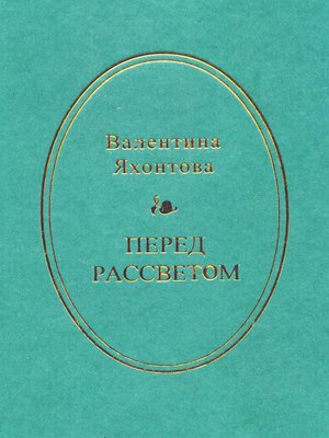 cover image of Перед рассветом